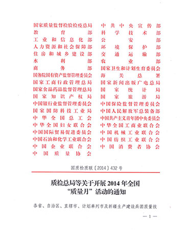 國(guó)家質(zhì)量監(jiān)督檢驗(yàn)檢疫總局、中共中央宣傳部等單位《質(zhì)檢總局等關(guān)于開(kāi)展2014年全國(guó)“質(zhì)量月”活動(dòng)的通知》（國(guó)質(zhì)檢質(zhì)聯(lián)〔2014〕432號(hào)）