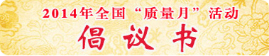 2014年全國(guó)“質(zhì)量月”活動(dòng)倡議書(shū)