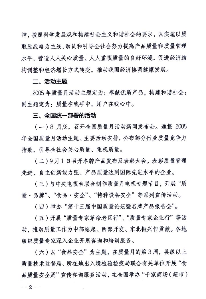 中共中央宣傳部、國(guó)家質(zhì)量監(jiān)督檢驗(yàn)檢疫總局、國(guó)家發(fā)展和改革委員會(huì)、中華全國(guó)總工會(huì)、共青團(tuán)中央《關(guān)于開展“2005年全國(guó)質(zhì)量月”活動(dòng)的通知》