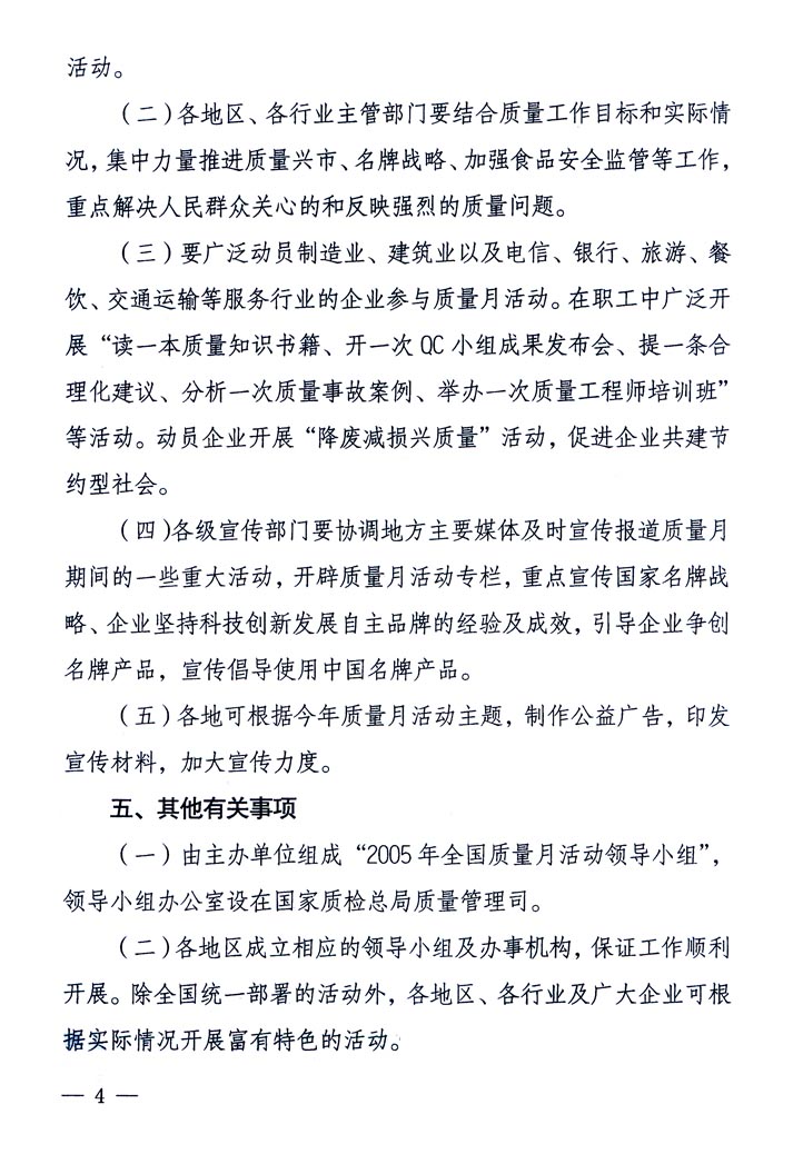 中共中央宣傳部、國(guó)家質(zhì)量監(jiān)督檢驗(yàn)檢疫總局、國(guó)家發(fā)展和改革委員會(huì)、中華全國(guó)總工會(huì)、共青團(tuán)中央《關(guān)于開展“2005年全國(guó)質(zhì)量月”活動(dòng)的通知》