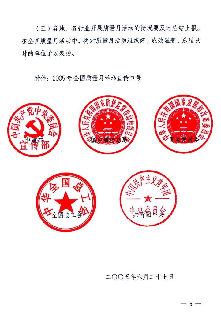 中共中央宣傳部、國(guó)家質(zhì)量監(jiān)督檢驗(yàn)檢疫總局、國(guó)家發(fā)展和改革委員會(huì)、中華全國(guó)總工會(huì)、共青團(tuán)中央《關(guān)于開展“2005年全國(guó)質(zhì)量月”活動(dòng)的通知》