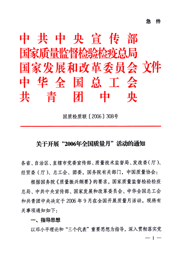 中共中央宣傳部、國(guó)家質(zhì)量監(jiān)督檢驗(yàn)檢疫總局、國(guó)家發(fā)展和改革委員會(huì)、中華全國(guó)總工會(huì)、共青團(tuán)中央《關(guān)于開(kāi)展“2006年全國(guó)質(zhì)量月”活動(dòng)的通知》