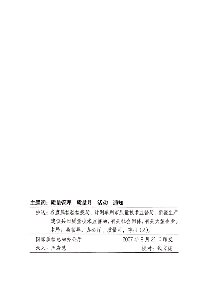 中共中央宣傳部、國家質(zhì)量監(jiān)督檢驗檢疫總局、國家發(fā)展和改革委員會、中華全國總工會、共青團中央《關(guān)于開展“2007年全國質(zhì)量月”活動的通知》