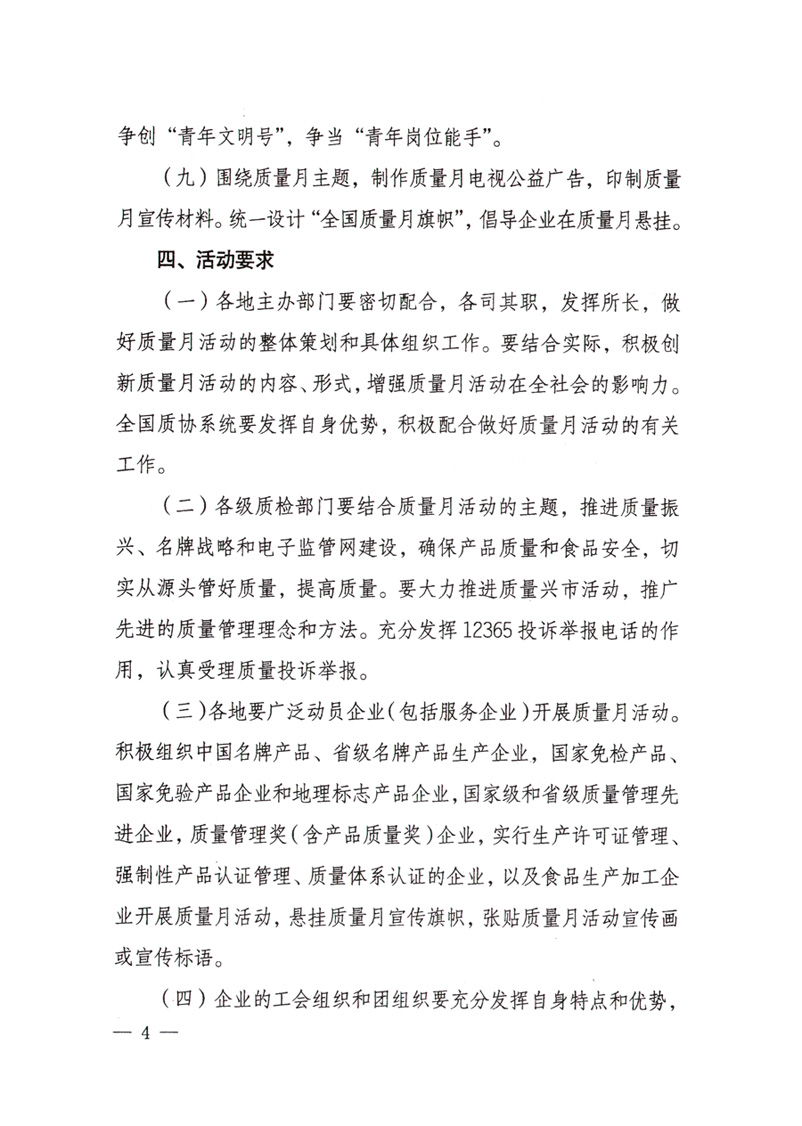 中共中央宣傳部、國(guó)家質(zhì)量監(jiān)督檢驗(yàn)檢疫總局、國(guó)家發(fā)展和改革委員會(huì)、中華全國(guó)總工會(huì)、共青團(tuán)中央《關(guān)于開(kāi)展“2008年全國(guó)質(zhì)量月”活動(dòng)的通知》