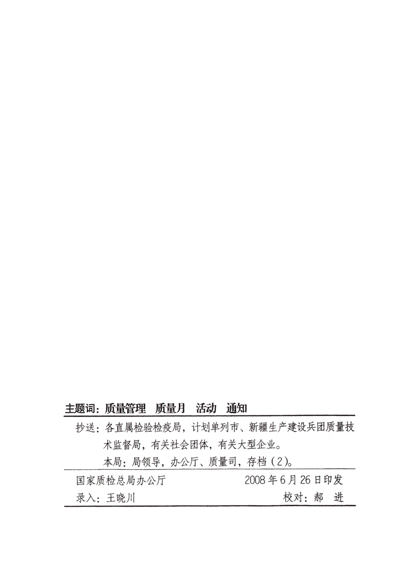 中共中央宣傳部、國(guó)家質(zhì)量監(jiān)督檢驗(yàn)檢疫總局、國(guó)家發(fā)展和改革委員會(huì)、中華全國(guó)總工會(huì)、共青團(tuán)中央《關(guān)于開(kāi)展“2008年全國(guó)質(zhì)量月”活動(dòng)的通知》