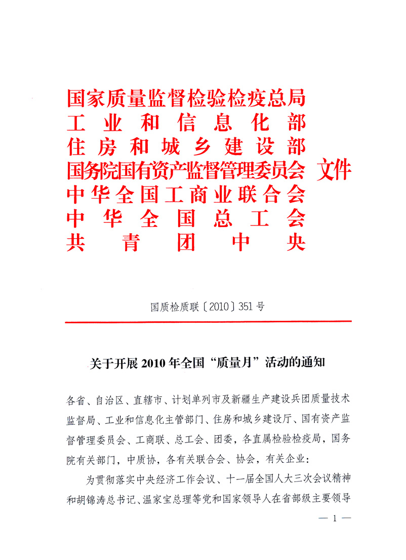 國家質(zhì)量監(jiān)督檢驗檢疫總局、工業(yè)和信息化部、住房和城鄉(xiāng)建設(shè)部、國務(wù)院國有資產(chǎn)監(jiān)督管理委員會、中華全國工商業(yè)聯(lián)合會、中華全國總工會、共青團中央《關(guān)于開展2010年全國“質(zhì)量月”活動的通知》