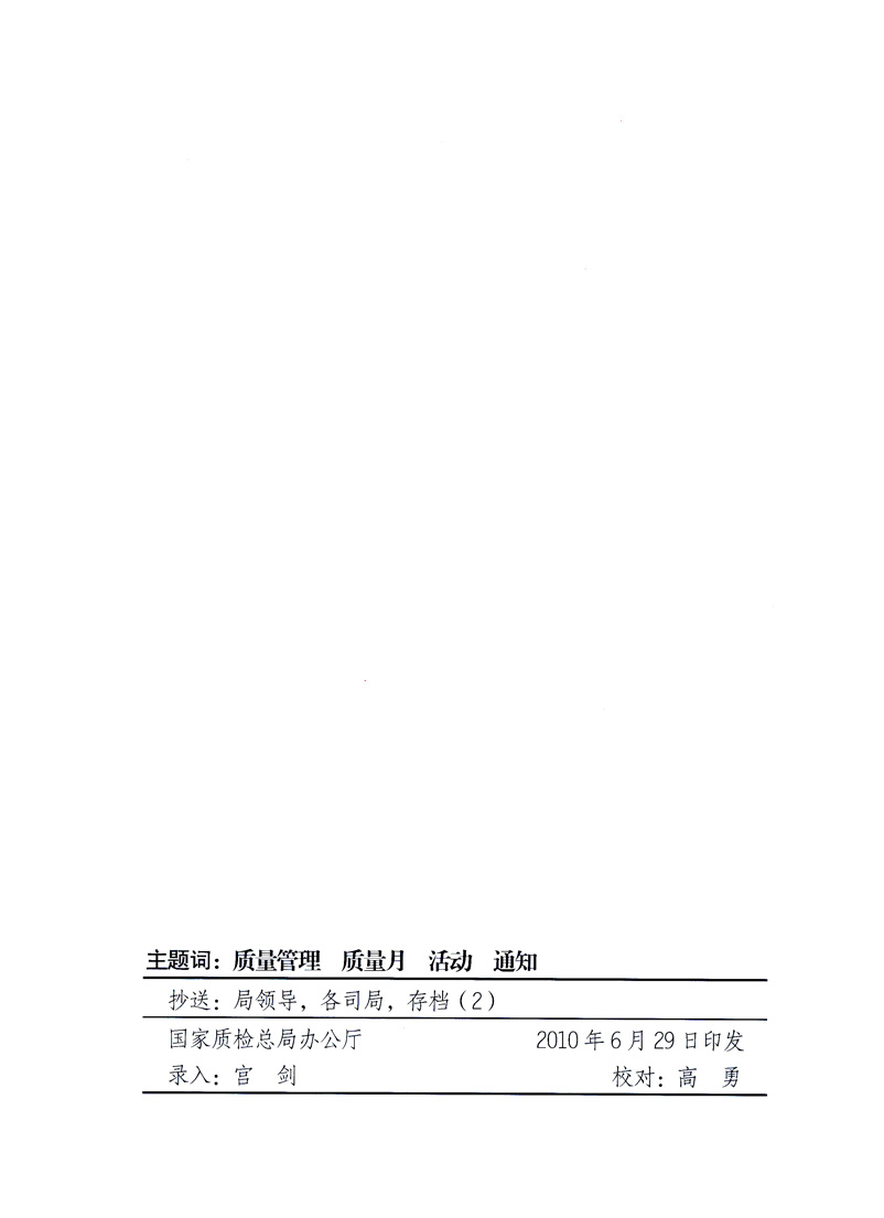 國家質(zhì)量監(jiān)督檢驗檢疫總局、工業(yè)和信息化部、住房和城鄉(xiāng)建設(shè)部、國務(wù)院國有資產(chǎn)監(jiān)督管理委員會、中華全國工商業(yè)聯(lián)合會、中華全國總工會、共青團中央《關(guān)于開展2010年全國“質(zhì)量月”活動的通知》