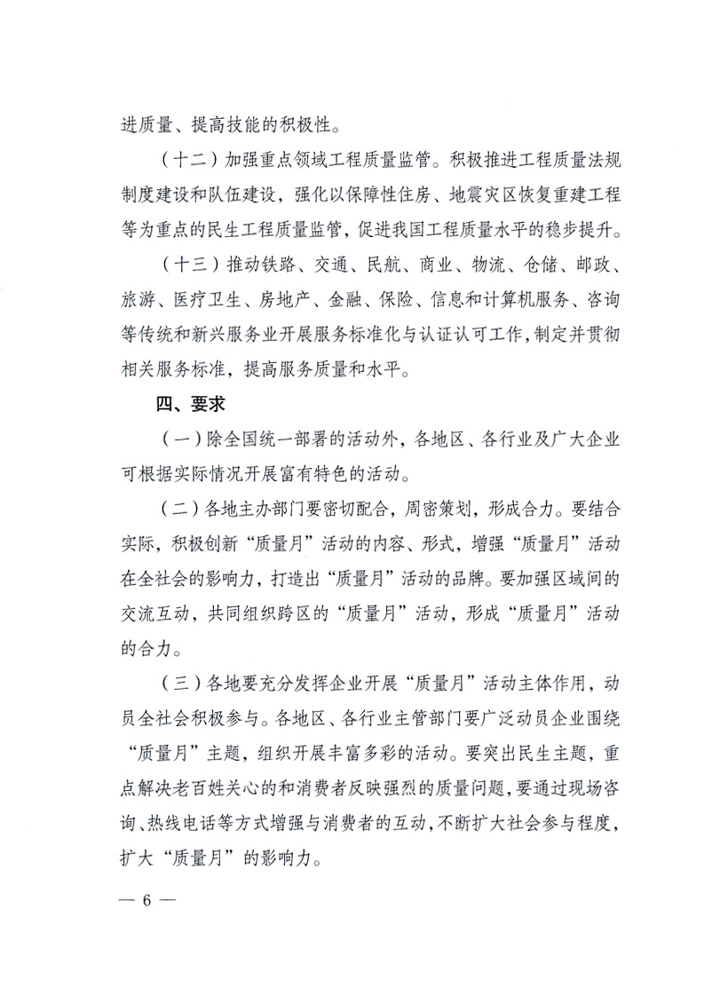 國家質(zhì)量監(jiān)督檢驗檢疫總局、工業(yè)和信息化部、住房和城鄉(xiāng)建設(shè)部、國務(wù)院國有資產(chǎn)監(jiān)督管理委員會、中華全國工商業(yè)聯(lián)合會、中華全國總工會、共青團中央《關(guān)于開展2010年全國“質(zhì)量月”活動的通知》