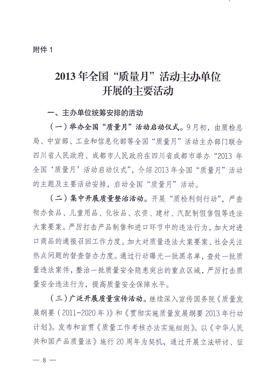 國家質(zhì)量監(jiān)督檢驗檢疫總局、中共中央宣傳部等單位《關(guān)于開展2013年全國“質(zhì)量月”活動的通知》