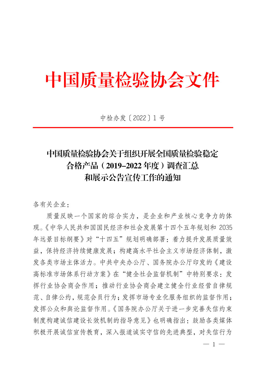 中國(guó)質(zhì)量檢驗(yàn)協(xié)會(huì)關(guān)于組織開展全國(guó)質(zhì)量檢驗(yàn)穩(wěn)定合格產(chǎn)品(2019-2022年度)調(diào)查匯總和展示公告宣傳工作的通知(中檢辦發(fā)〔2022〕1號(hào))