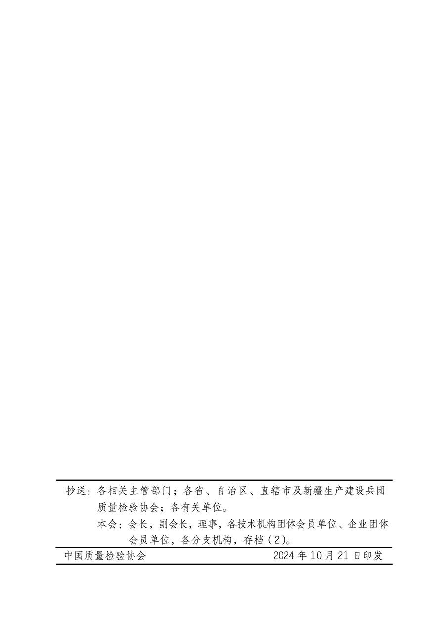 中國質(zhì)量檢驗(yàn)協(xié)會(huì)關(guān)于組織廣大優(yōu)秀企業(yè)開展2025年“3.15”國際消費(fèi)者權(quán)益日“產(chǎn)品和服務(wù)質(zhì)量誠信承諾”主題活動(dòng)的通知(中檢辦發(fā)〔2024〕115號(hào))