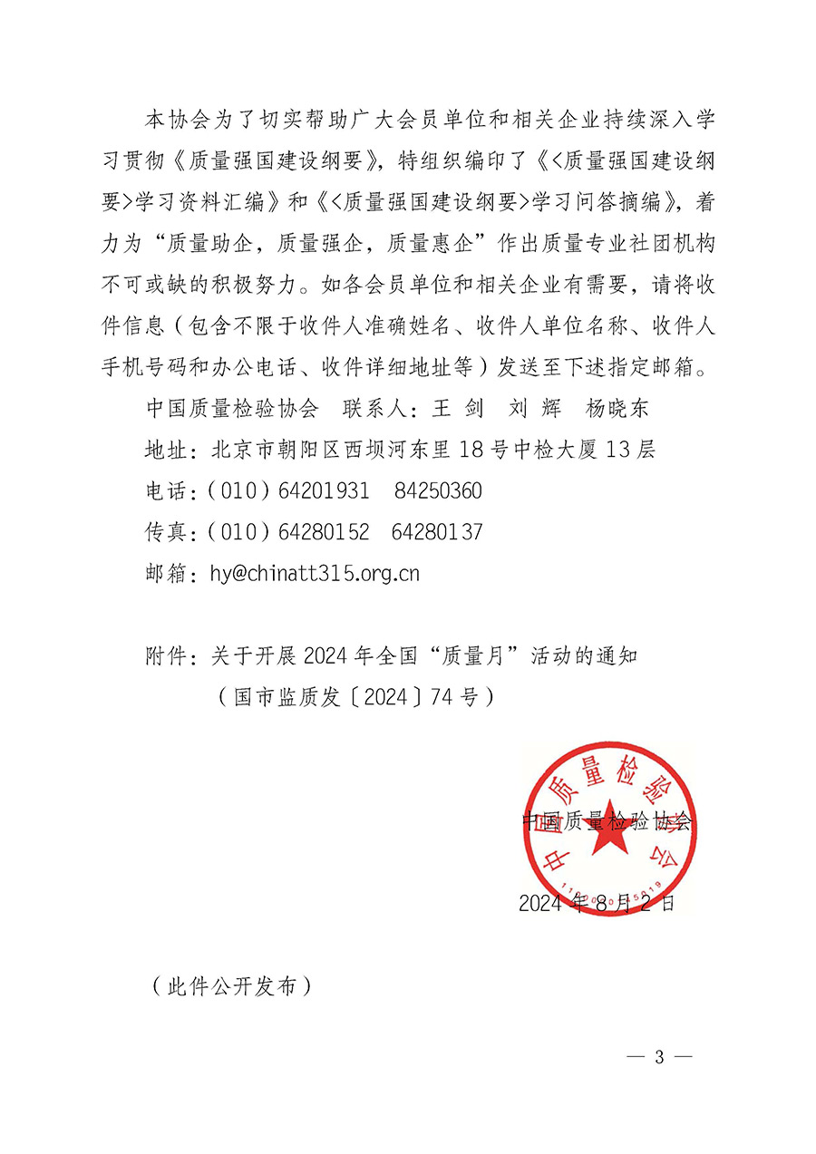 中國質(zhì)量檢驗(yàn)協(xié)會關(guān)于轉(zhuǎn)發(fā)《關(guān)于開展2024年全國“質(zhì)量月”活動的通知》的函(質(zhì)檢協(xié)函〔2024〕116號)