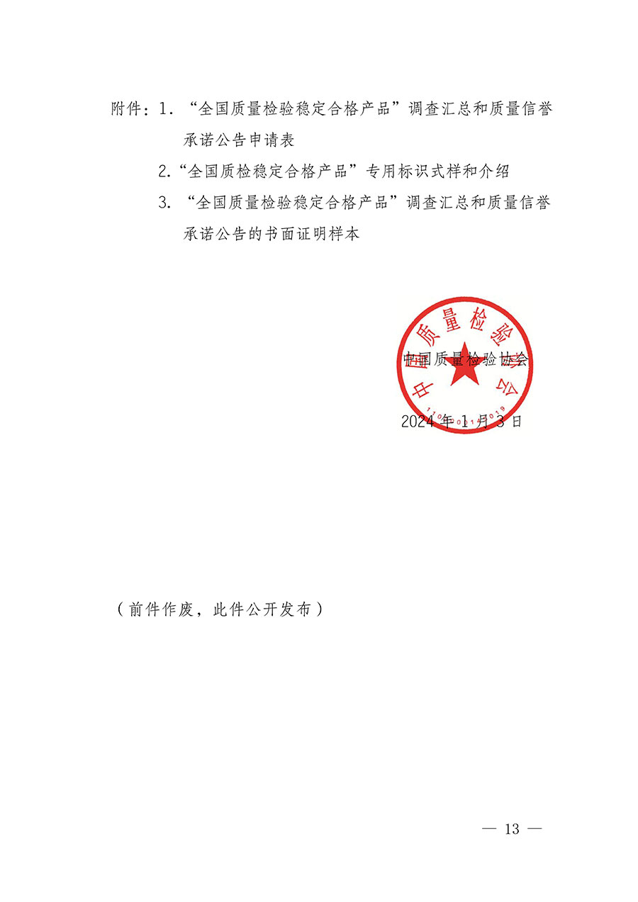 中國質(zhì)量檢驗(yàn)協(xié)會(huì)關(guān)于組織開展全國質(zhì)量檢驗(yàn)穩(wěn)定合格產(chǎn)品(2021-2024年度)調(diào)查匯總和質(zhì)量信譽(yù)承諾公告宣傳工作的通知(中檢辦發(fā)〔2024〕2號)