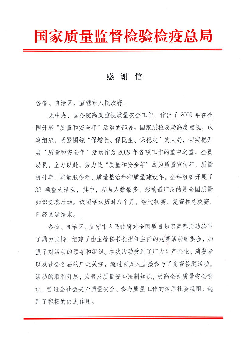 國家質(zhì)量監(jiān)督檢驗檢疫總局致各省、自治區(qū)、直轄市人民政府的《感謝信》