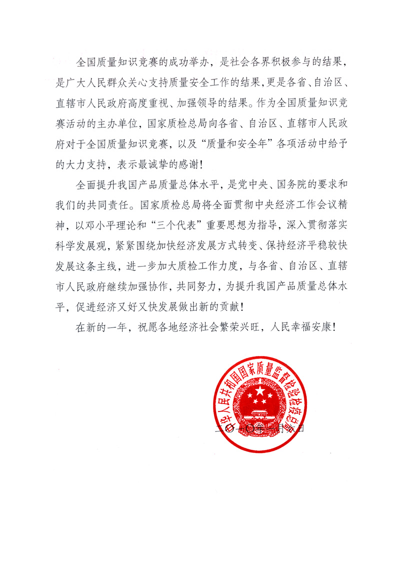 國家質(zhì)量監(jiān)督檢驗檢疫總局致各省、自治區(qū)、直轄市人民政府的《感謝信》