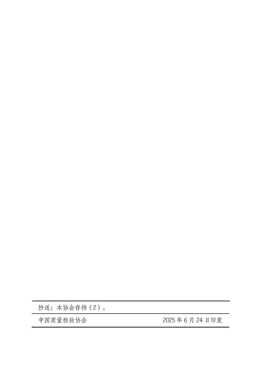 中國質(zhì)量檢驗(yàn)協(xié)會(huì)關(guān)于開展首席質(zhì)量官崗位能力提升培訓(xùn)班的通知(中檢辦發(fā)〔2025〕90號(hào))