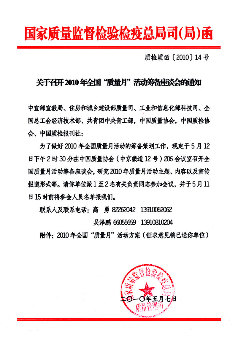 國(guó)家質(zhì)量監(jiān)督檢驗(yàn)檢疫總局質(zhì)量管理司《關(guān)于召開(kāi)2010年全國(guó)“質(zhì)量月”活動(dòng)籌備座談會(huì)的通知》