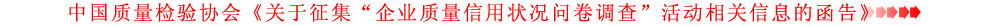 關于征集“企業(yè)質(zhì)量信用狀況問卷調(diào)查”活動相關信息的函告